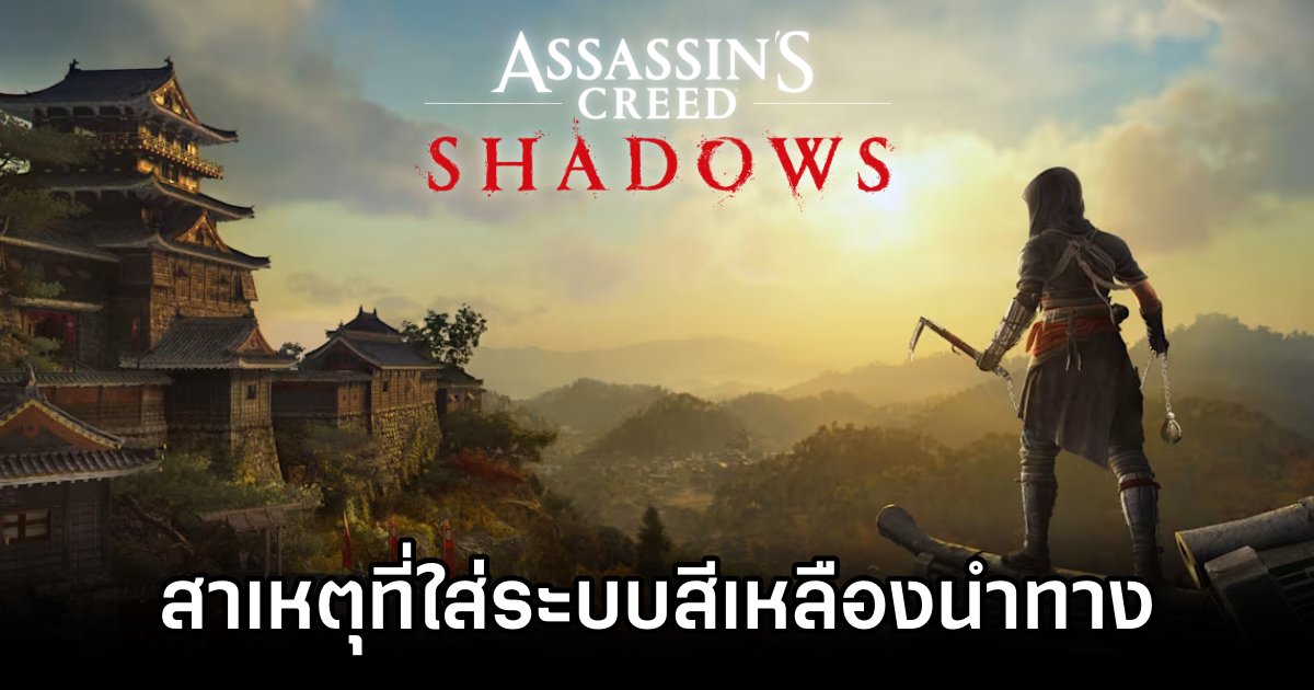 เผยสาเหตุที่ Assassin's Creed Shadows ใส่ระบบสีเหลืองนำทางเข้ามา 1 Assassin’s Creed Shadows Yellow Line
