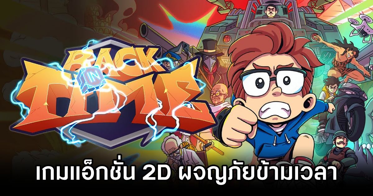 Back In Time ผจญภัยข้ามเวลาในเกมแอ็กชั่น 2D สุดตื่นเต้น 1 Back In Time Announced