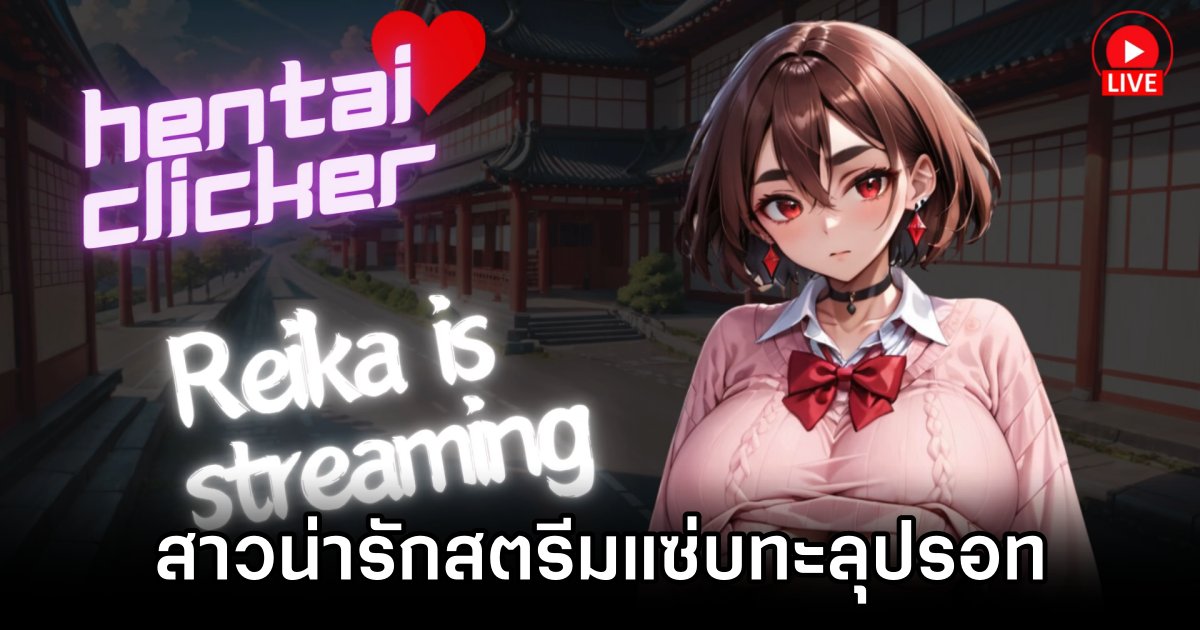 Hentai Clicker: Reika is streaming สาวน่ารักสตรีมแซ่บทะลุปรอท 1 Hentai Clicker: Reika is streaming Announced
