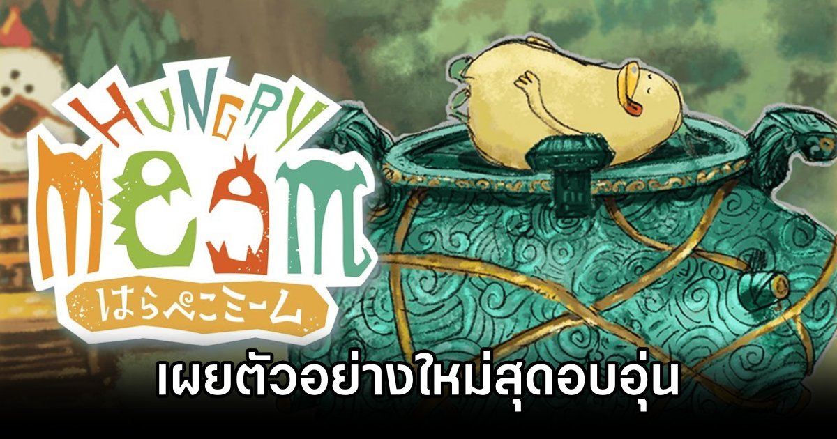 Hungry Meem เกมจำลองชีวิตในอาณานิคม เผยตัวอย่างใหม่สุดอบอุ่น 1 Hungry Meem Announced