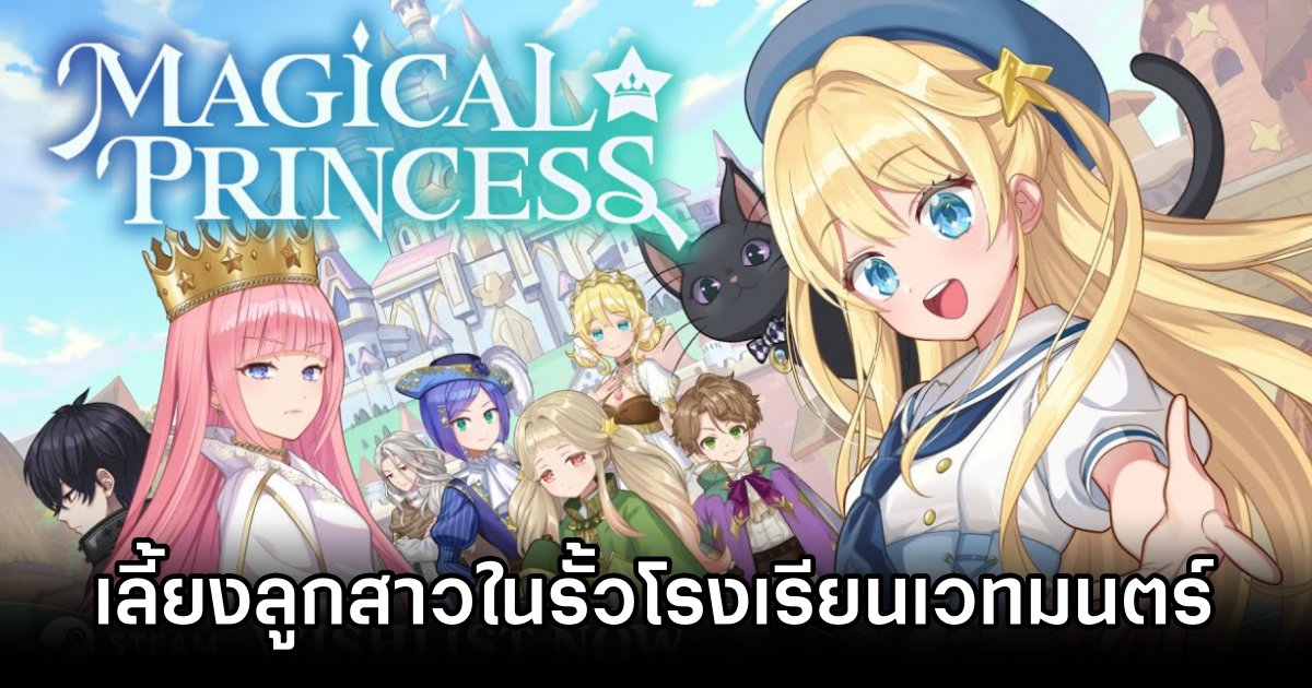 Magical Princess เกมจำลองการเลี้ยงลูกสาวในรั้วโรงเรียนเวทมนตร์สุดอบอุ่น 1 Magical Princess Announced