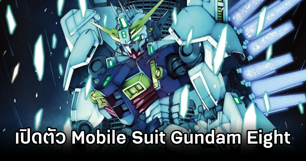 Mobile Suit Gundam Eight มังงะภาคใหม่จากแฟรนไชส์ Gundam 1 Mobile Suit Gundam Eight Manga Announced