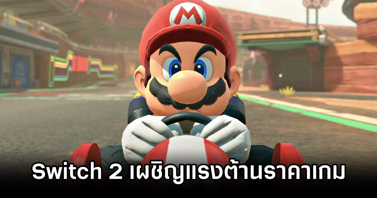 Nintendo Switch 2เผชิญแรงต้านราคาเกมใหม่แรงเกินคาด 1 Nintendo Switch 2 Game Price Backlash