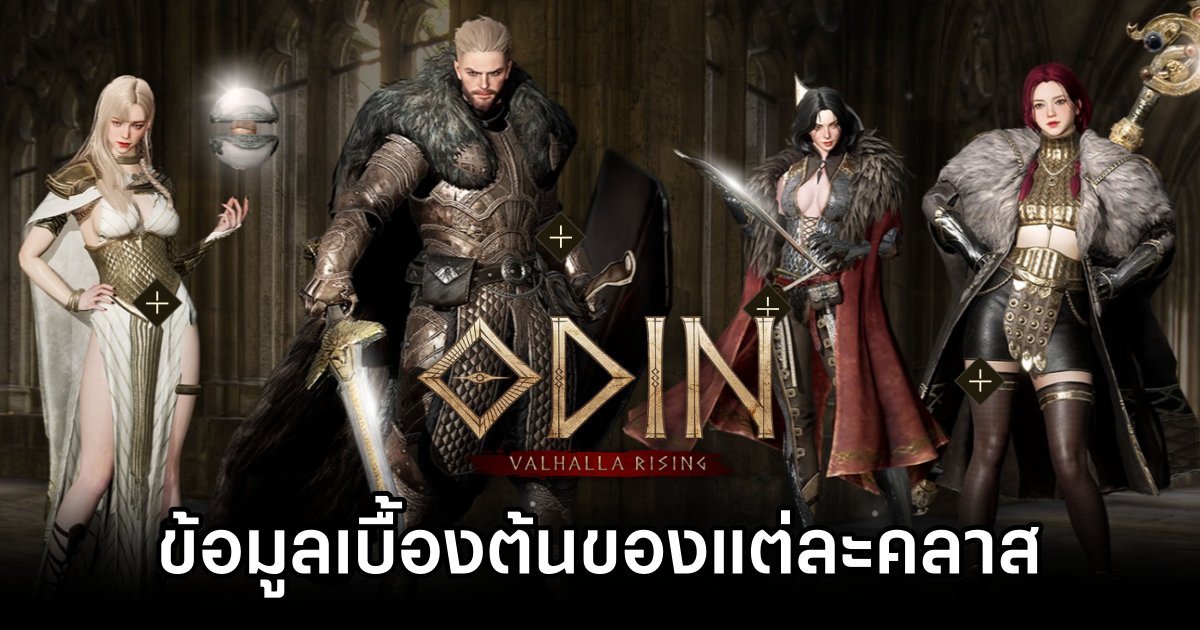 Odin: Valhalla Rising Class Basic Info