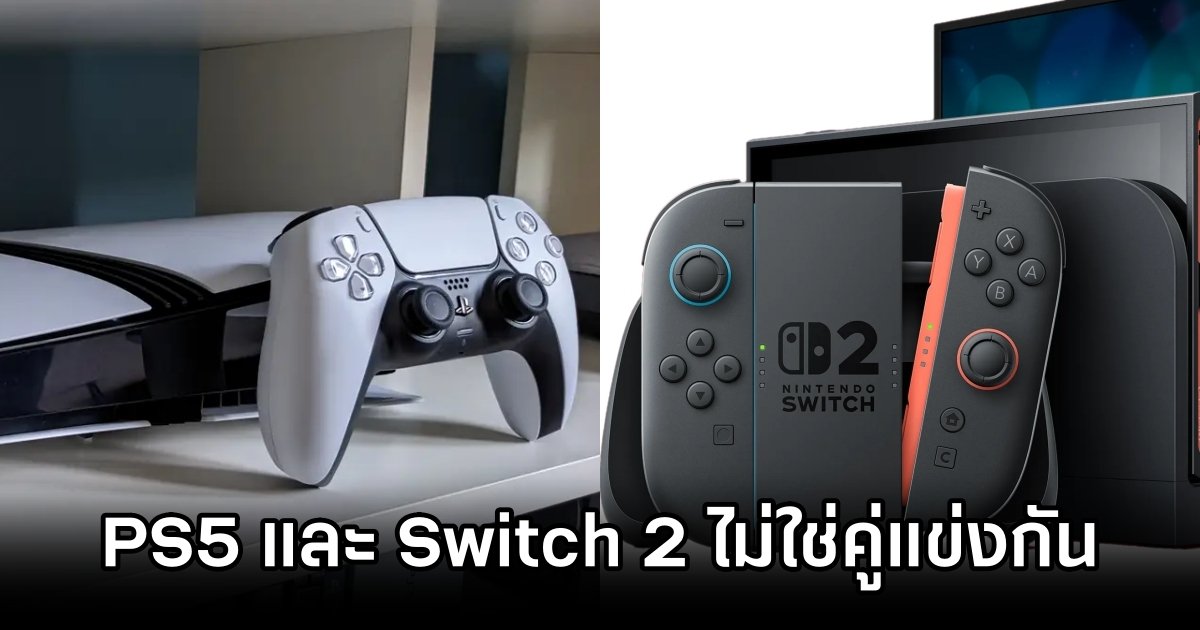 PlayStation 5 และ Nintendo Switch 2 ไม่ใช่คู่แข่งกัน 1 PS5 and Nintendo Switch 2 Not Direct Rivals