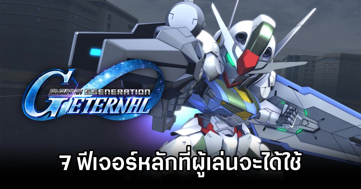 7 ฟีเจอร์หลักที่ผู้เล่นจะได้ใช้ใน SD Gundam G Generation ETERNAL 1 SD Gundam G Generation ETERNAL Features