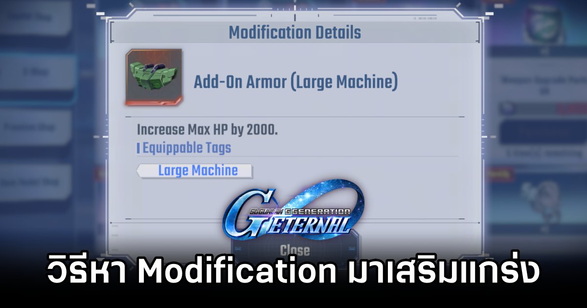 วิธีหา Modification มาติดตั้งหุ่นใน SD Gundam G Generation ETERNAL 1 SD Gundam G Generation ETERNAL Modification