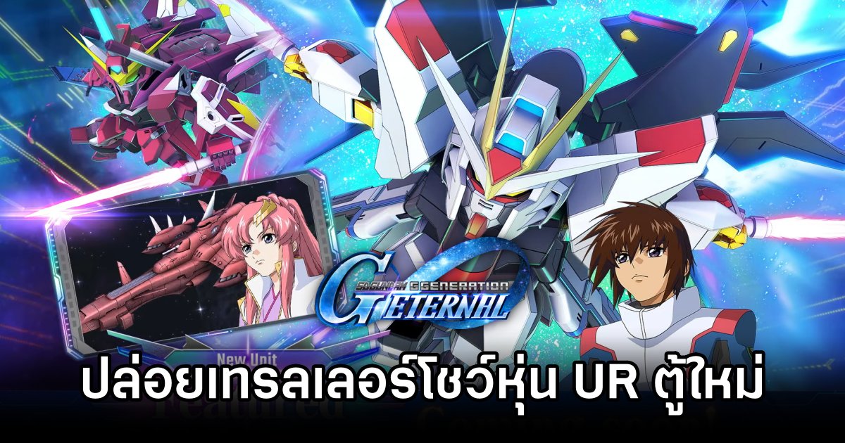 SD Gundam G Generation ETERNAL ปล่อยเทรลเลอร์โชว์ตัวละคร UR ในแบนเนอร์ใหม่ 1 SD Gundam G Generation ETERNAL SEED UR Trailer