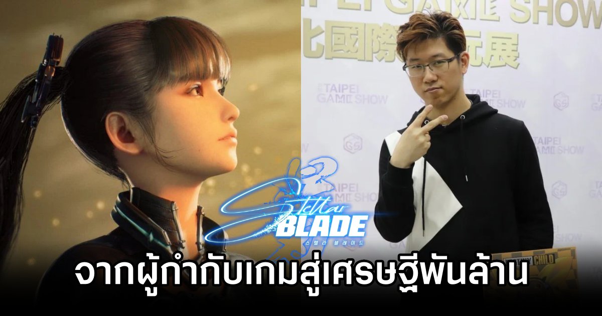 ผู้กำกับ Stellar Blade สู่เศรษฐีพันล้านกลายเป็นหนึ่งในบุคคลที่ร่ำรวยที่สุดของเกาหลี 1 Stellar Blade Directors Wealth