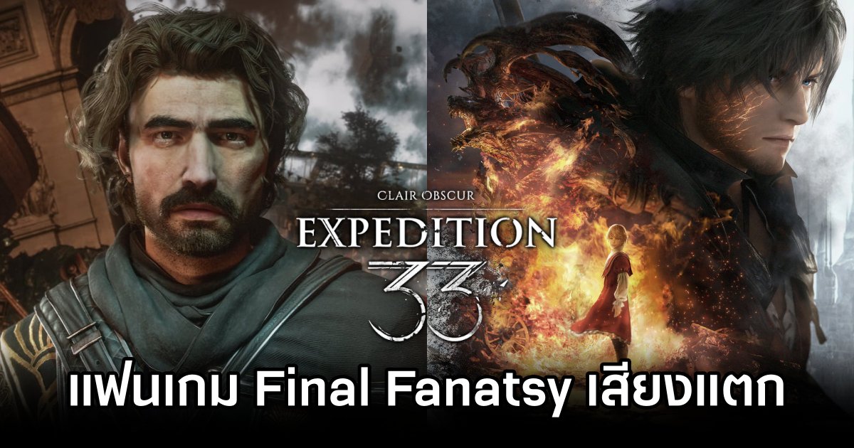 Clair Obscur: Expedition 33 ทำแฟนเกม Final Fanatsy เสียงแตก 1 Clair Obscur: Expedition 33 FF Fans Divided