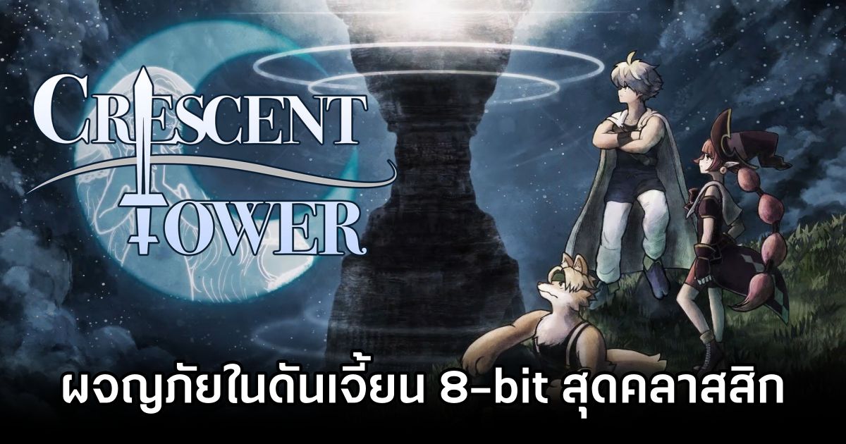 Crescent Tower ผจญภัยในดันเจี้ยน 8-bit สุดคลาสสิก 1 Crescent Tower Announced