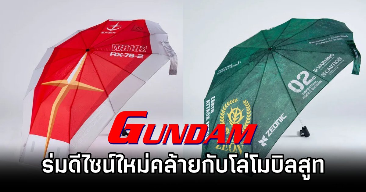 ร่มดีไซน์ใหม่รูปทรงคล้ายกับโล่จาก Gundam 1 Gundam Shield Umbrella