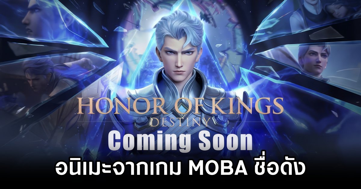 Honor of Kings เตรียมถูกสร้างเป็นอนิเมะ 1 Honor of Kings Getting Anime
