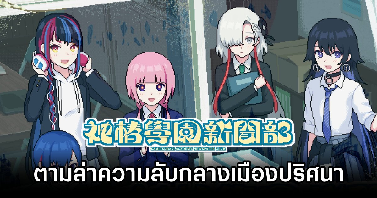 KAMITSUBAKI ACADEMY NEWSPAPER CLUB ตามล่าความลับกลางเมืองปริศนา กับชมรมหนังสือพิมพ์ของโรงเรียน 1 KAMITSUBAKI ACADEMY NEWSPAPER CLUB Announced