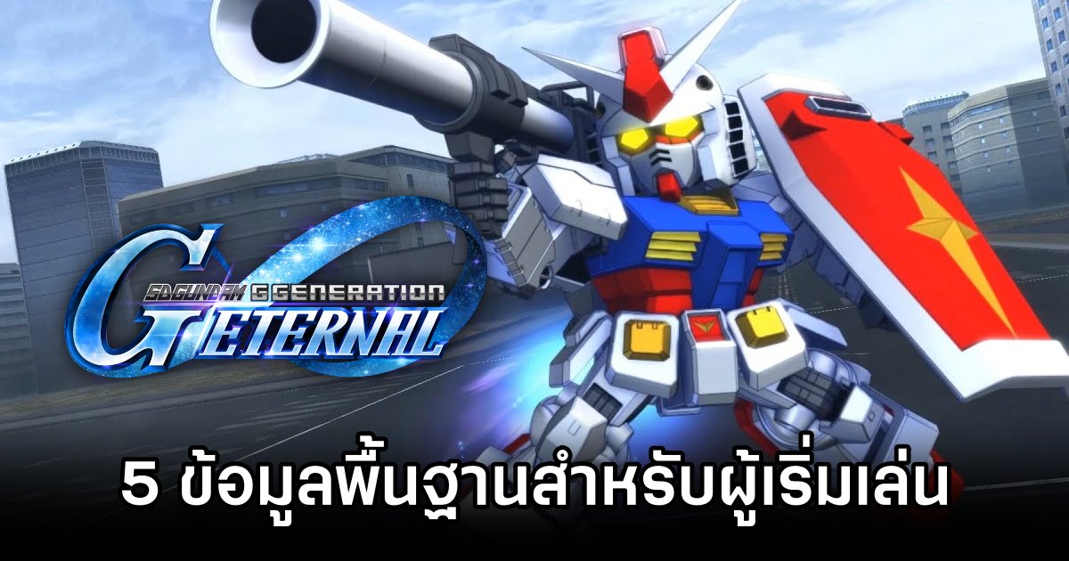 5 ข้อมูลพื้นฐานสำหรับผู้เริ่มเล่น SD Gundam G Generation ETERNAL 1 SD Gundam G Generation ETERNAL Basic Guide
