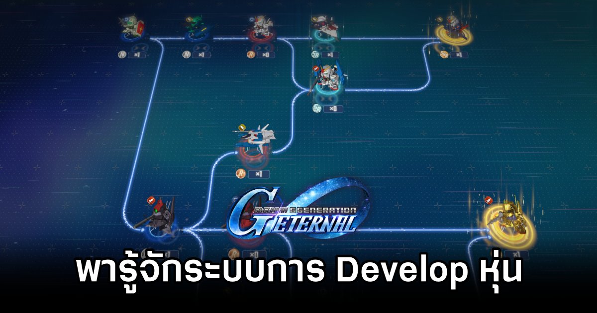 ระบบการ Develop หุ่นที่ผู้เล่นควรใช้ใน SD Gundam G Generation ETERNAL 1 SD Gundam G Generation ETERNAL Develop Tips