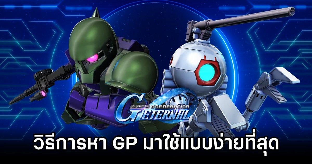 วิธีการหา G Point มาใช้แบบง่ายที่สุดใน SD Gundam G Generation ETERNAL 1 SD Gundam G Generation ETERNAL G Point Tips