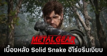 Solid Snake silent reason