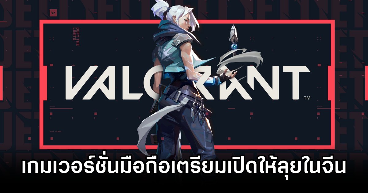 Valorant Mobile เตรียมเปิดให้ลุยในแดนมังกร 1 Valorant Mobile in China