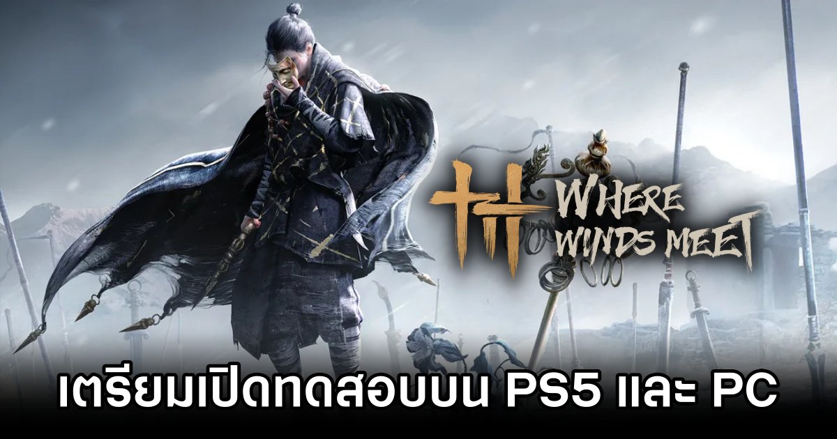 Where Winds Meet เตรียมเปิดทดสอบบน PS5 และ PC 16–19 พฤษภาคมนี้ 1 Where Winds Meet CBT Announced