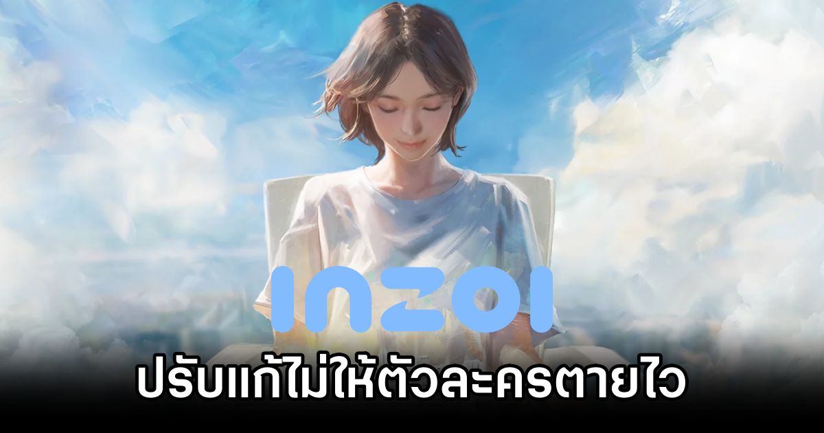 inZOI ประกาศปรับแก้ไม่ให้ตัวละครตายไวเหมือนเดิม 1 inZOI Lifespan Fix