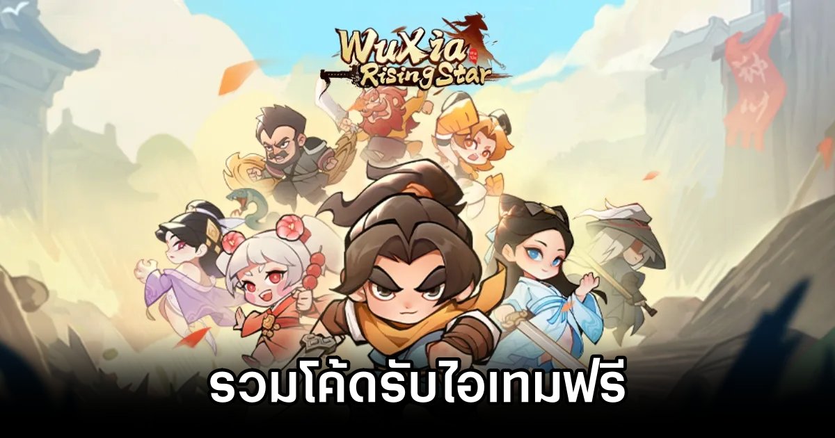 รวมโค้ดรับไอเทมฟรีใน Wuxia Rising Star (อัปเดต เม.ย. 2025) 1 Wuxia Rising Star Codes