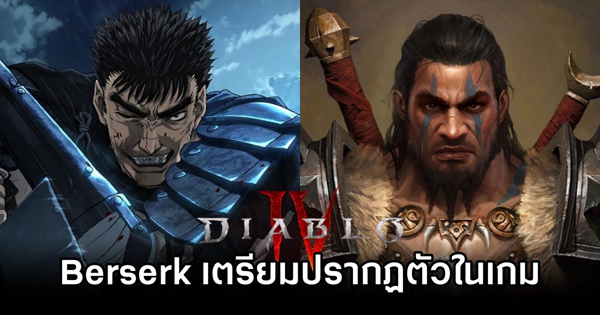 การ์ตูนดัง 'Berserk' ปรากฏตัวสุดเซอร์ไพรส์ใน Diablo IV 1 Berserk In Diablo IV