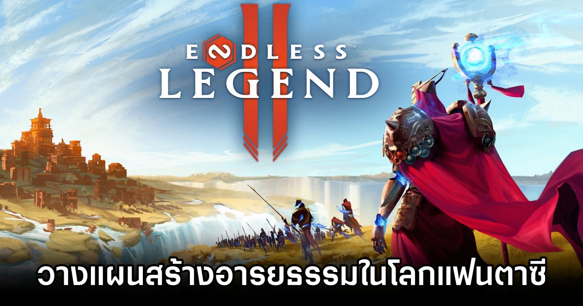 ENDLESS Legend II เกมวางแผนสร้างอารยธรรมในโลกแฟนตาซี 1 ENDLESS Legend II Announced