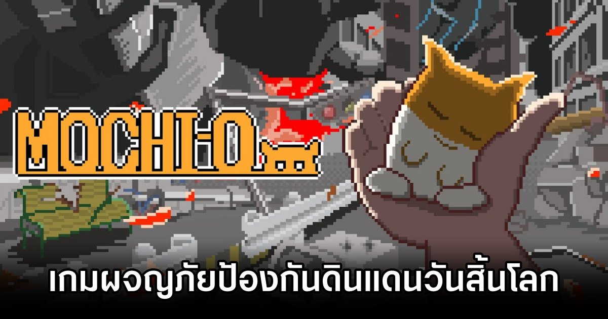 MOCHI-O เกมผจญภัยแนวป้องกันดินแดนวันสิ้นโลก ประกาศเปิดตัวสุดเซอร์ไพรส์ 1 MOCHI-O Announced