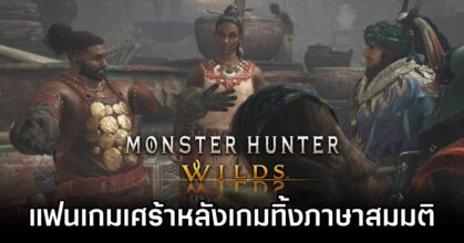 Monster Hunter Wilds Dumps Fan-Made Lang