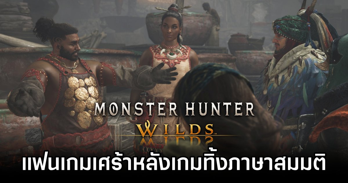 นักภาษาศาสตร์แฟน Monster Hunter สุดเศร้าหลัง Wilds ละทิ้งภาษาสมมติไป 1 Monster Hunter Wilds Dumps Fan-Made Lang