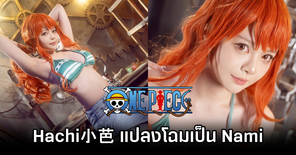 Hachi小芭 แปลงโฉมเป็น Nami จาก One Piece ในชุดตัวเก่ง 1 Nami One Piece Cosplay by Hachi