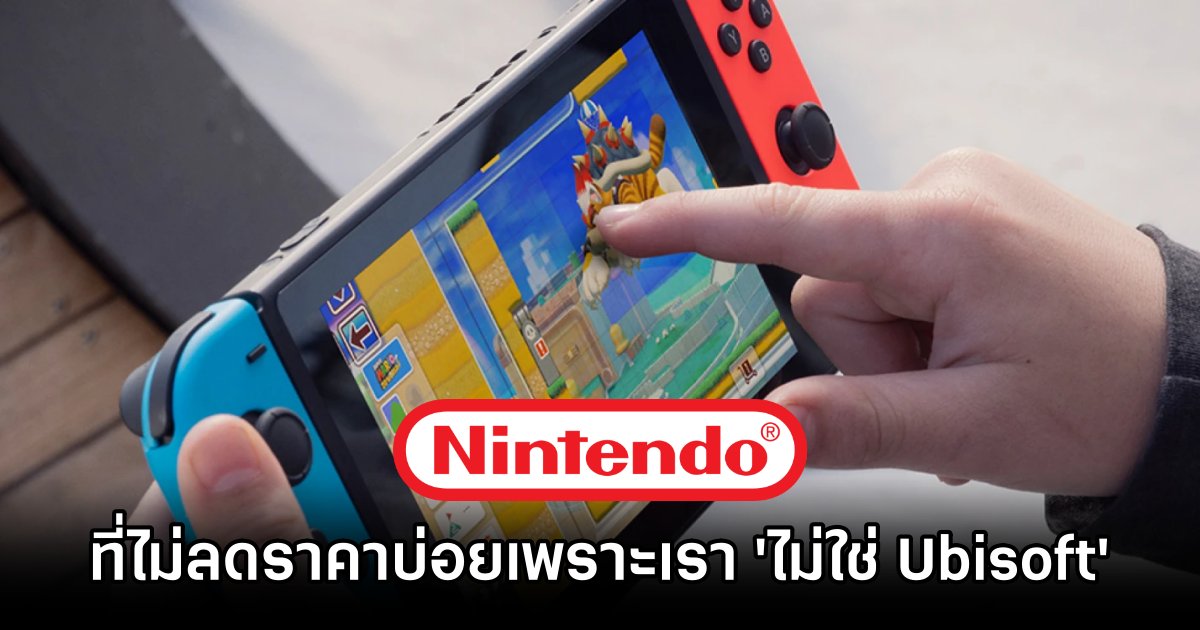 Nintendo ลั่น! ที่ไม่ลดราคาบ่อยเพราะเรา 'ไม่ใช่ Ubisoft' 1 Nintendo not Ubisoft