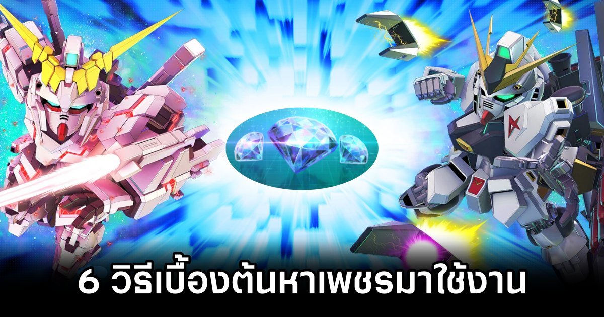6 วิธีหาเพชรมาใช้งานใน SD Gundam G Generation ETERNAL สำหรับมือใหม่ 1 SD Gundam G Generation ETERNAL Diamond
