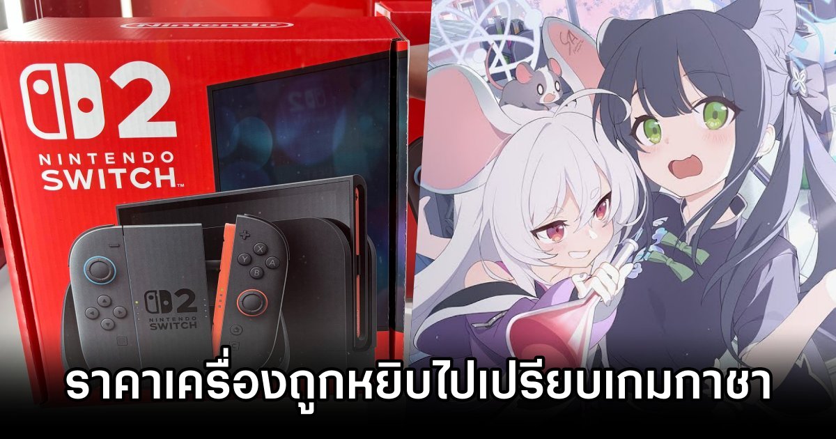 ดราม่าราคา Nintendo Switch 2 ในญี่ปุ่นเริ่มเปลี่ยนทิศ 1 Switch 2 Price Drama Turns