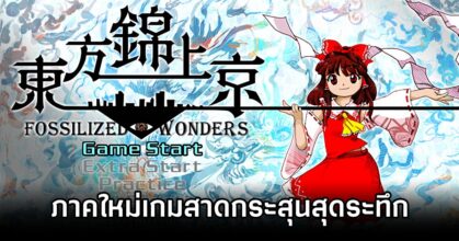 Touhou Kinjōkyō: Fossilized Wonders Announced