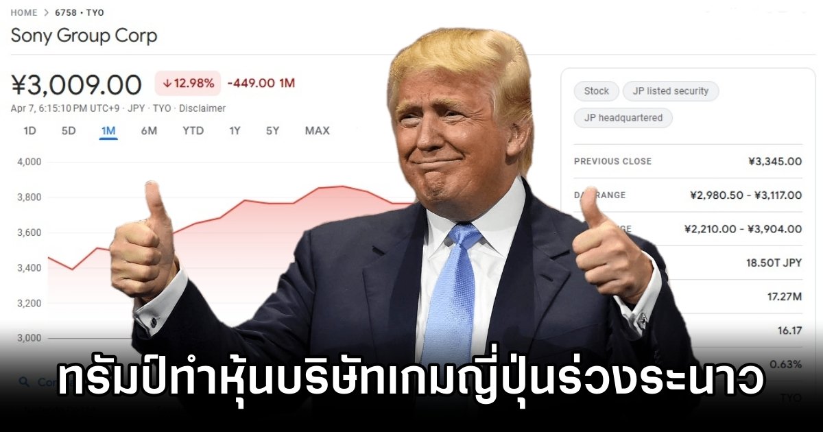 มาตรการขึ้นภาษีของทรัมป์ทำหุ้นบริษัทเกมญี่ปุ่นร่วงระนาว 1 Trump Tax Sinks Japan Game Stocks