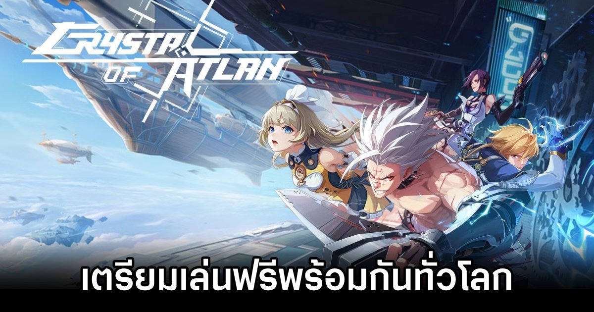 เผยวัน! Crystal of Atlan เกม MMO แอ็กชัน RPG สุดมันส์ เตรียมเปิดให้เล่นฟรีพร้อมกันทั่วโลก ปลาย พ.ค. นี้ 1 Crystal of Atlan Announced