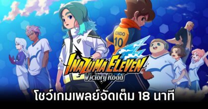 INAZUMA ELEVEN: Victory Road 18 min trailer