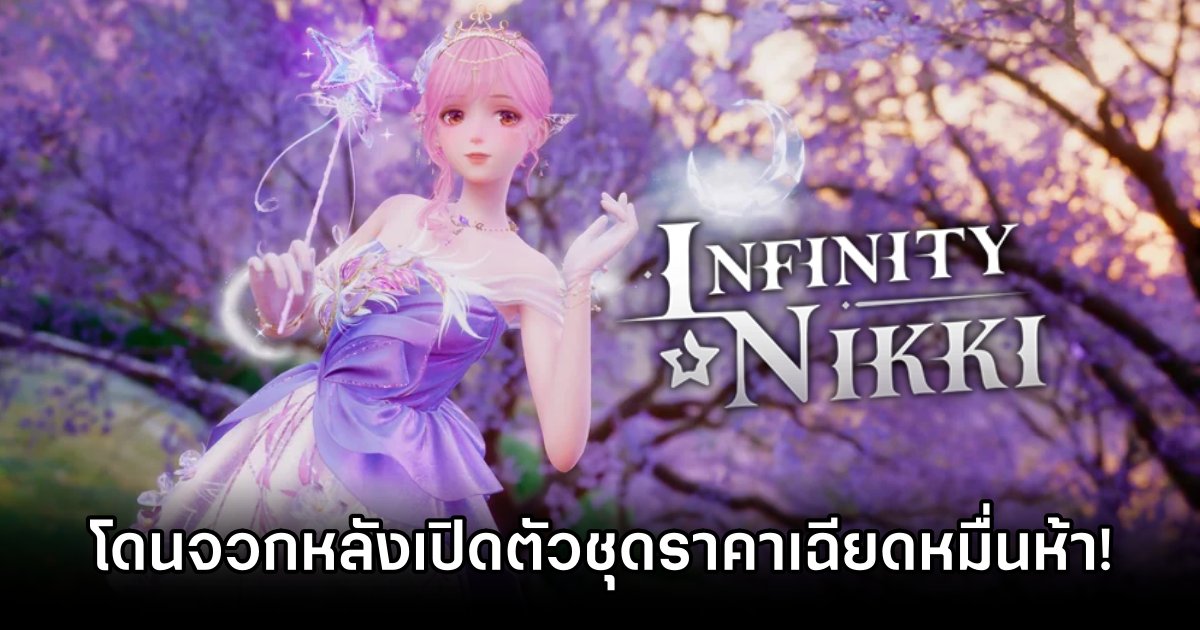 Infinity Nikki โดนจวกหลังเปิดตัวชุดห้าดาวราคาเฉียดหมื่นห้า! 1 Infinity Nikki 15k thb dress