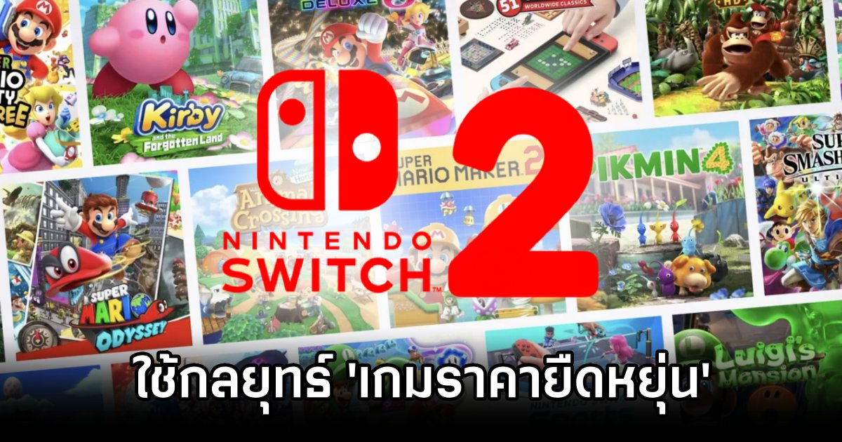 Nintendo ปรับกลยุทธ์ 'ราคายืดหยุ่น' สำหรับเกมบน Switch 2 1 Nintendo Switch 2 Game Price Flex