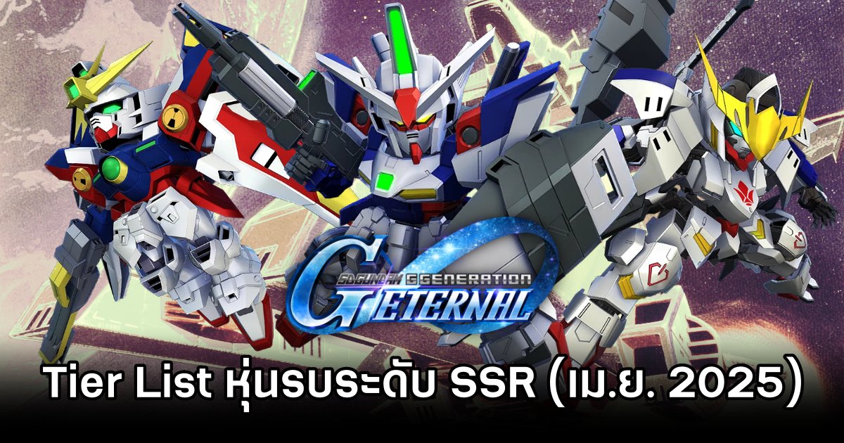 Tier List หุ่นรบระดับ SSR ใน SD Gundam G Generation ETERNAL (อัปเดต เม.ย. 2025) 1 SD Gundam G Generation ETERNAL April SSR Tier List