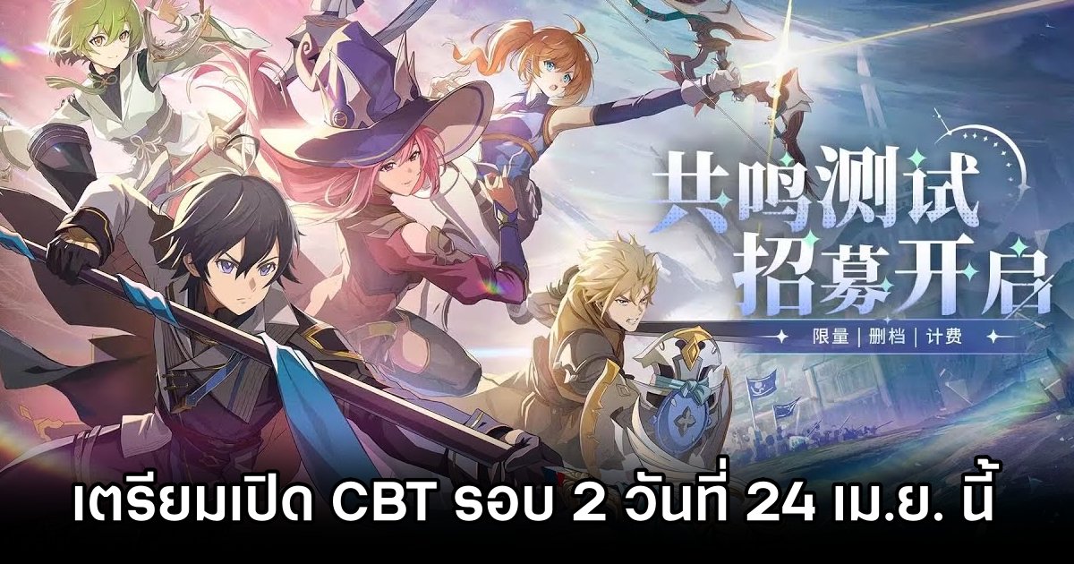 Star Resonance เตรียมเปิด CBT รอบ 2 วันที่ 24 เมษายนนี้ 1 Star Resonance 2nd CBT 24 April