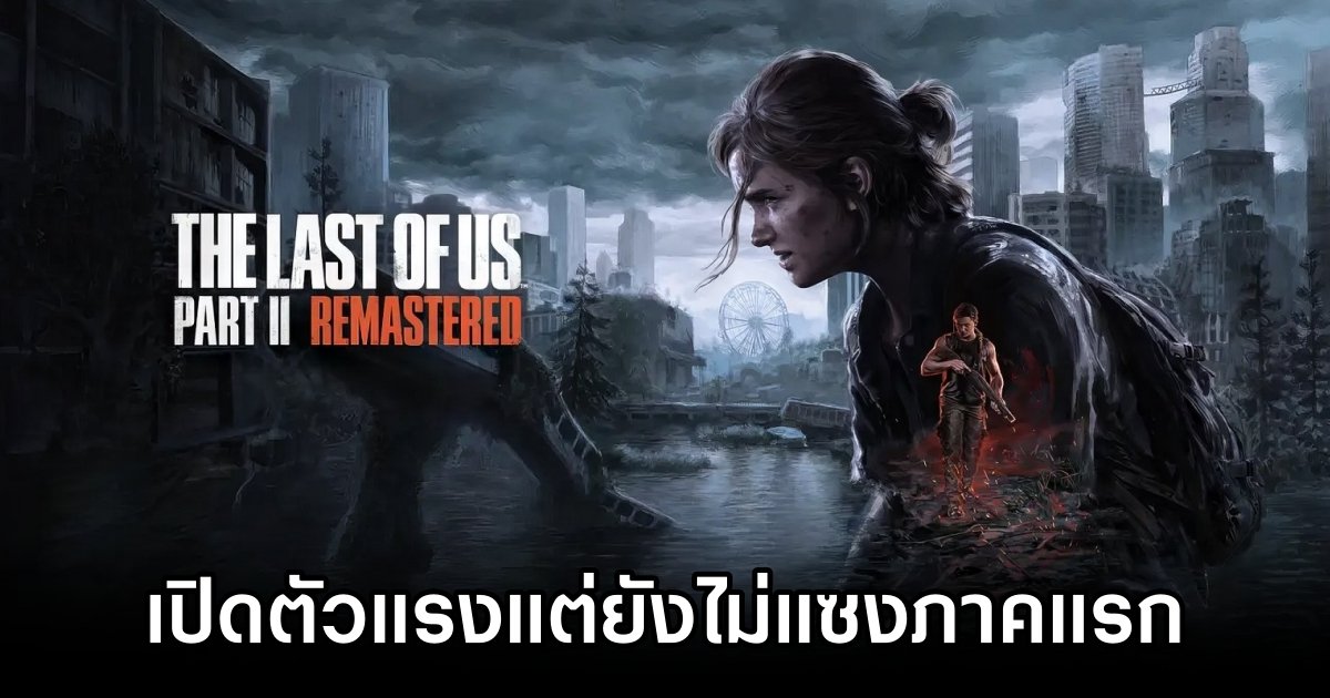 The Last of Us Part II เวอร์ชั่น PC เปิดตัวแรงแต่ยังไม่แซงภาคแรก 1 The Last of Us Part II Strong but