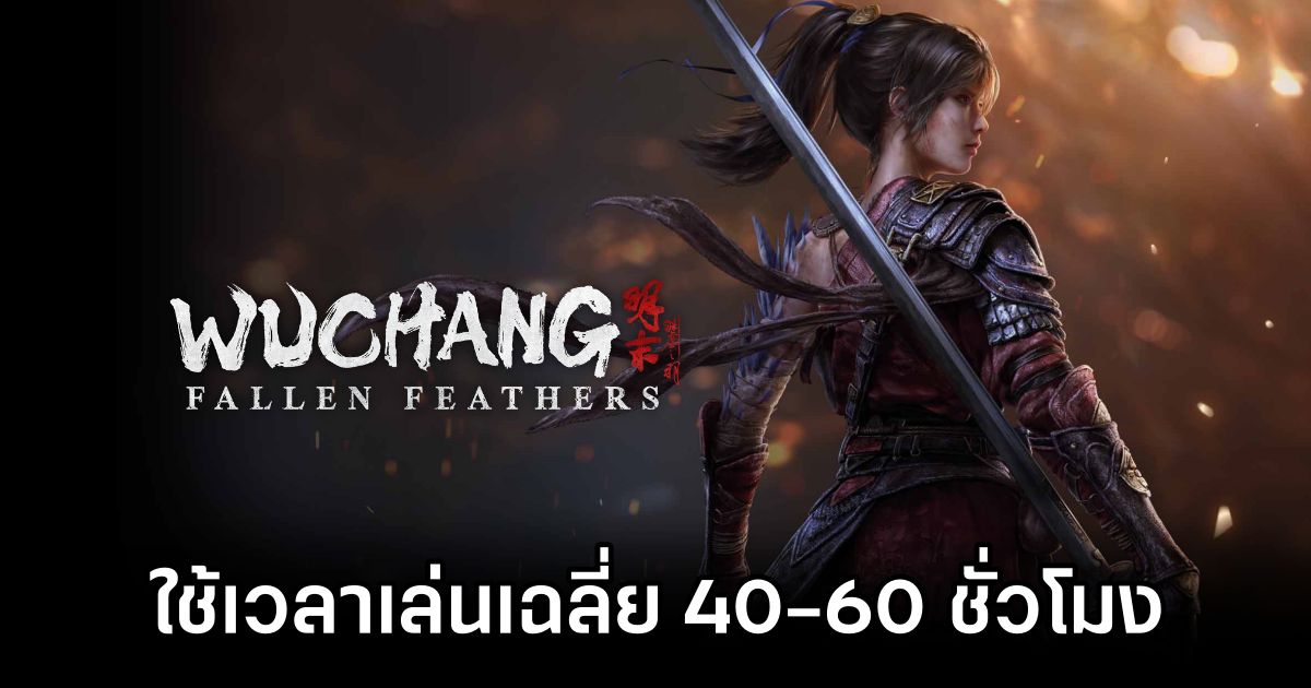 Wuchang: Fallen Feathers ใช้เวลาเล่นเฉลี่ย 40-60 ชั่วโมง พร้อมฉากจบที่หลากหลาย 1 Wuchang: Fallen Feathers Play Time