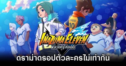 Inazuma Eleven: Victory Road Drop rate Drama