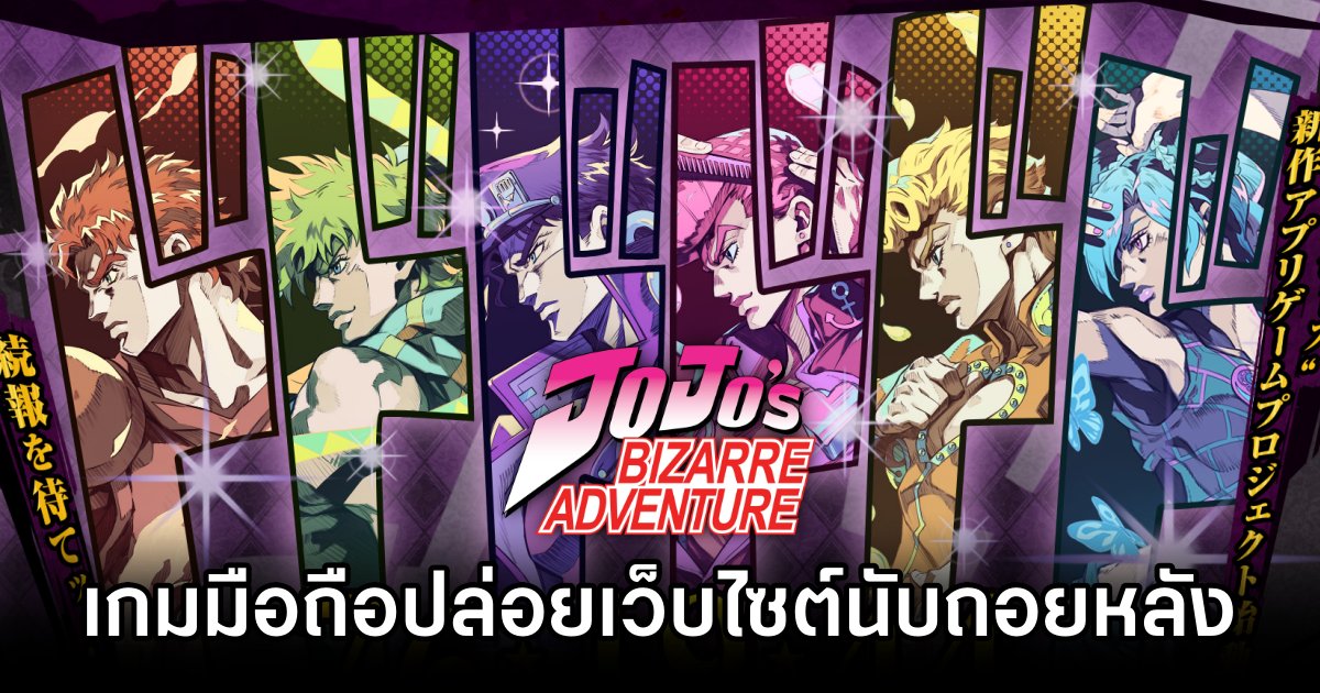 JoJo’s Bizarre Adventure Mobile ปล่อยเว็บไซต์นับถอยหลังเกม 1 JoJo'S Bizarre Adventure Mobile Countdown Website