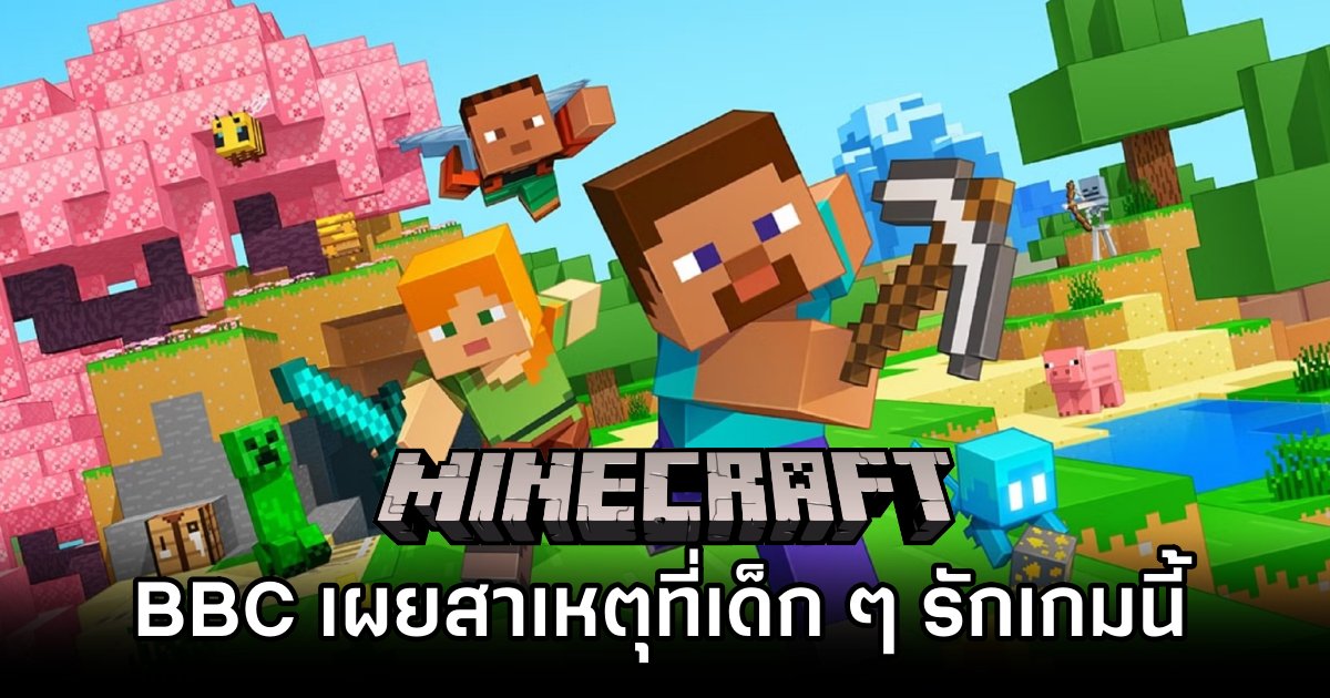 BBC เผยสาเหตุที่เด็ก ๆ รัก Minecraft 1 Reason why Kids love Minecraft