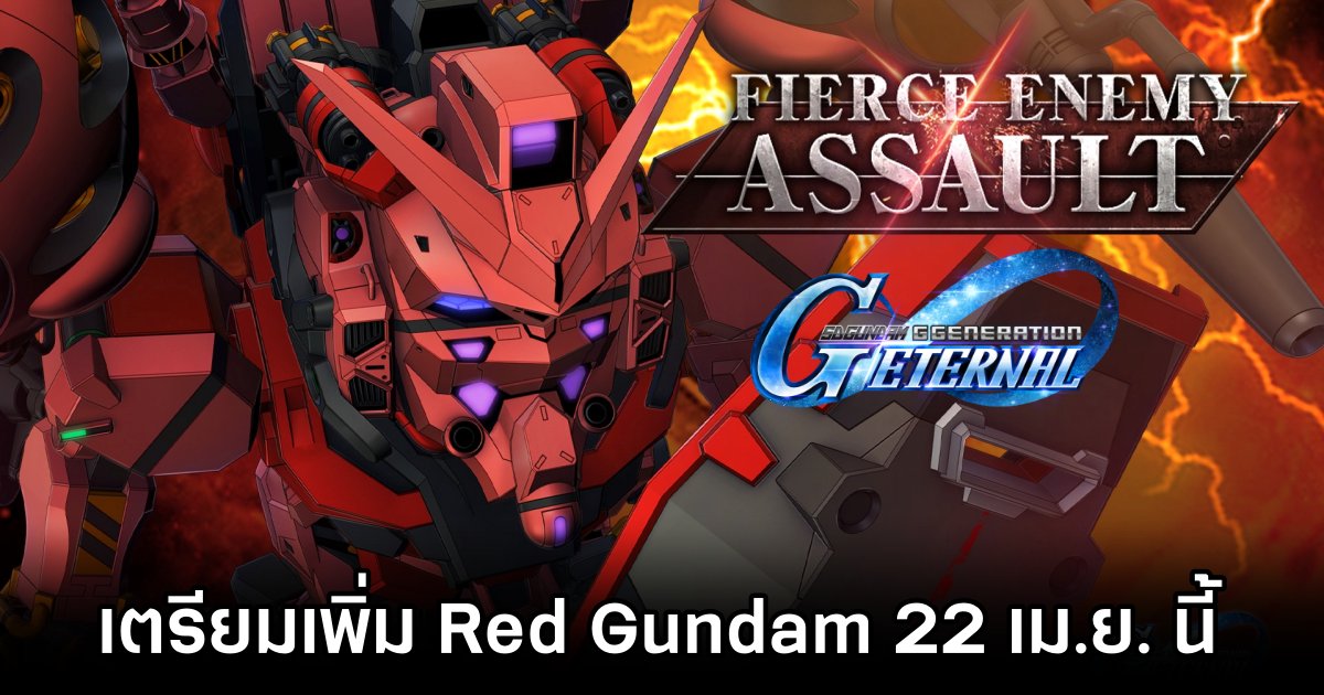 ยืนยัน! SD Gundam G Generation ETERNAL เตรียมเพิ่มหุ่นแบนเนอร์ใหม่ 'Red Gundam' 22 เม.ย. นี้ 1 Red Gundam Banner SD Gundam G Generation ETERNAL