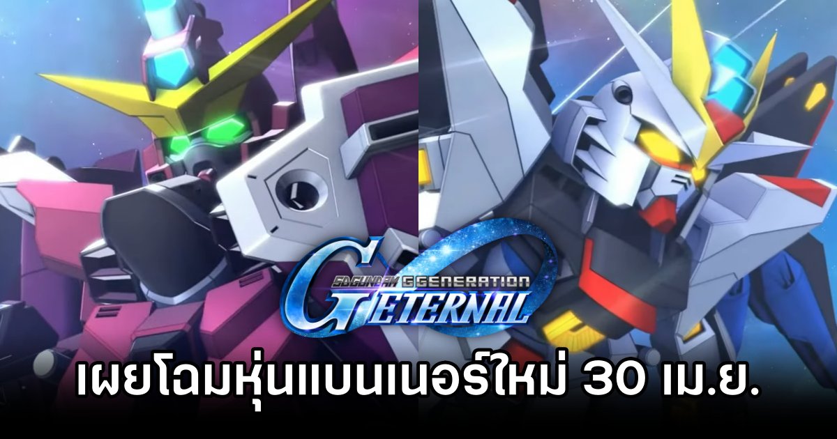 Strike Freedom และ Justice Gundam เตรียมเข้าตู้แบนเนอร์ใหม่ใน SD Gundam G Generation ETERNAL 30 เม.ย. นี้ 1 SD Gundam G Generation ETERNAL SEED Banner